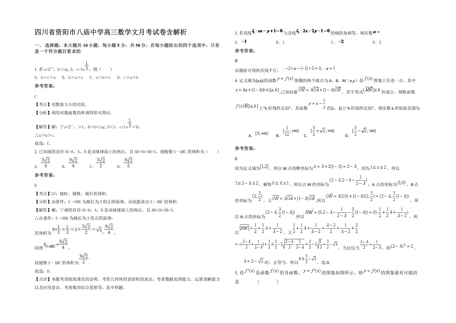 四川省资阳市八庙中学高三数学文月考试卷含解析