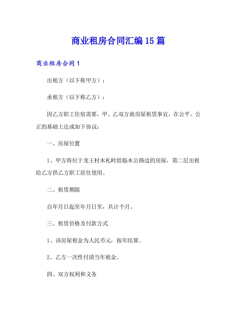 商业租房合同汇编15篇