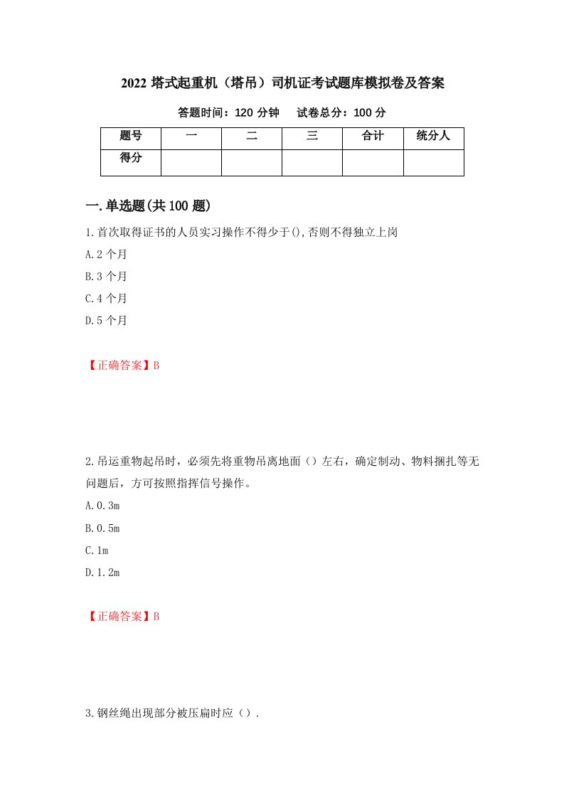 2022塔式起重机塔吊司机证考试题库模拟卷及答案第51次