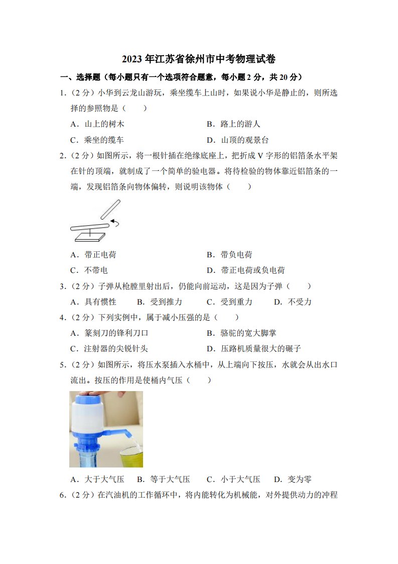 2023年江苏省徐州市中考物理试卷【附参考答案】