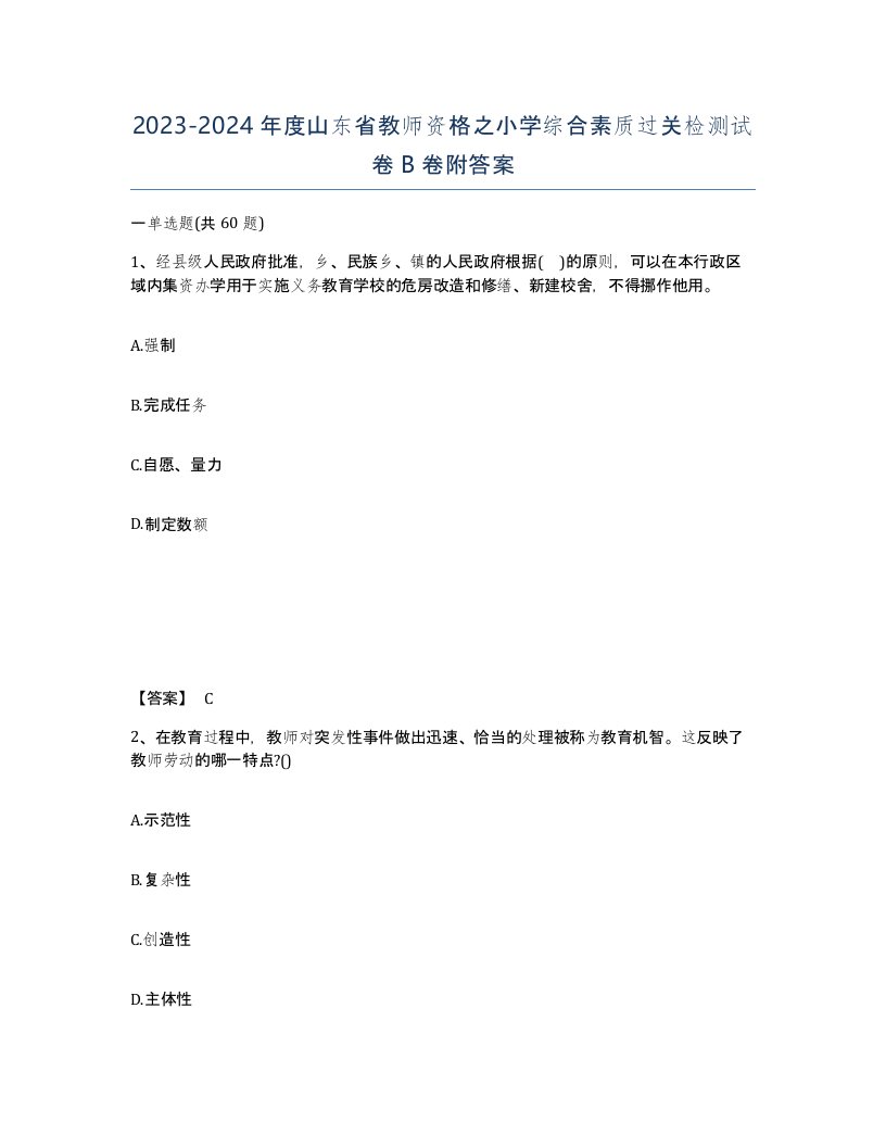 2023-2024年度山东省教师资格之小学综合素质过关检测试卷B卷附答案