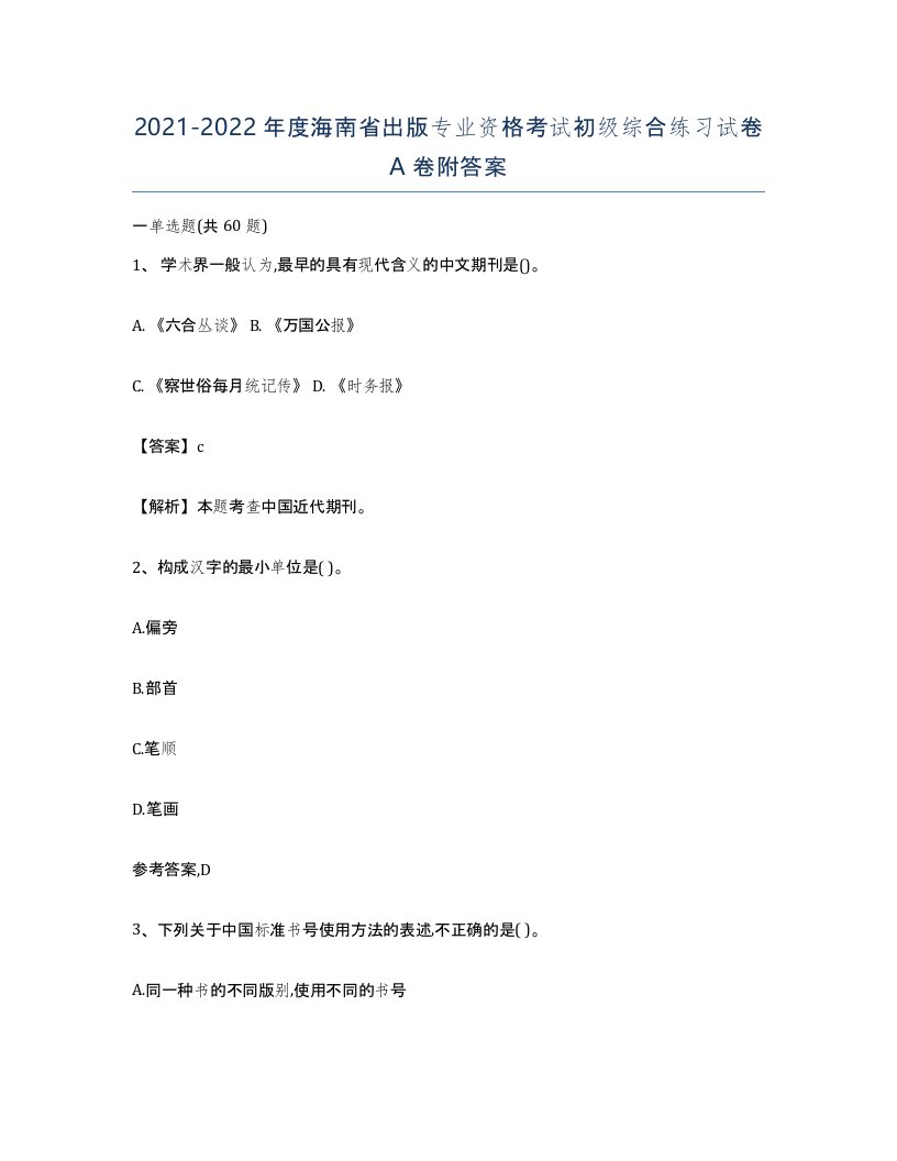 2021-2022年度海南省出版专业资格考试初级综合练习试卷A卷附答案