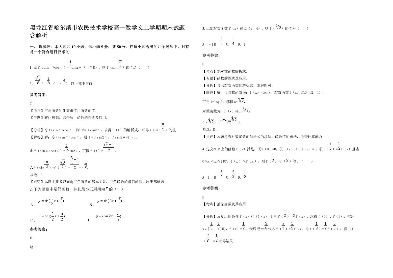 黑龙江省哈尔滨市农民技术学校高一数学文上学期期末试题含解析