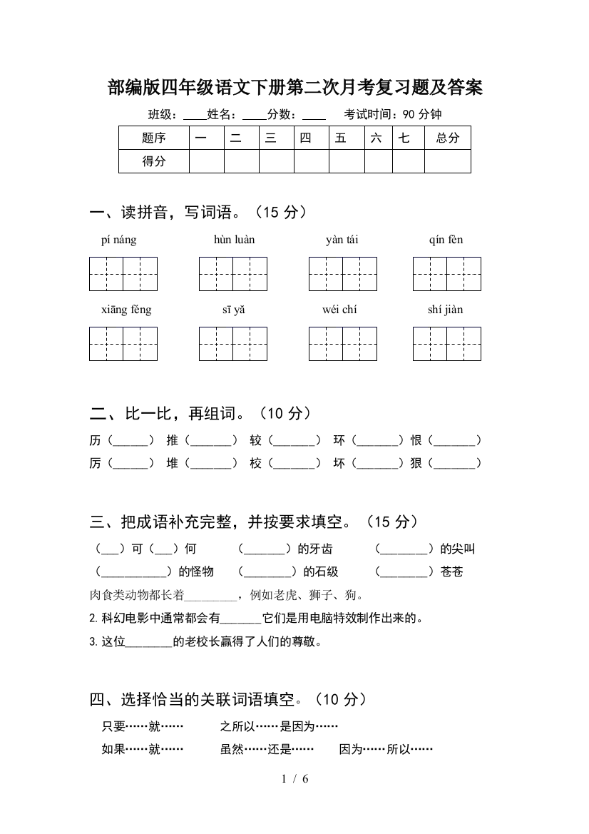 部编版四年级语文下册第二次月考复习题及答案