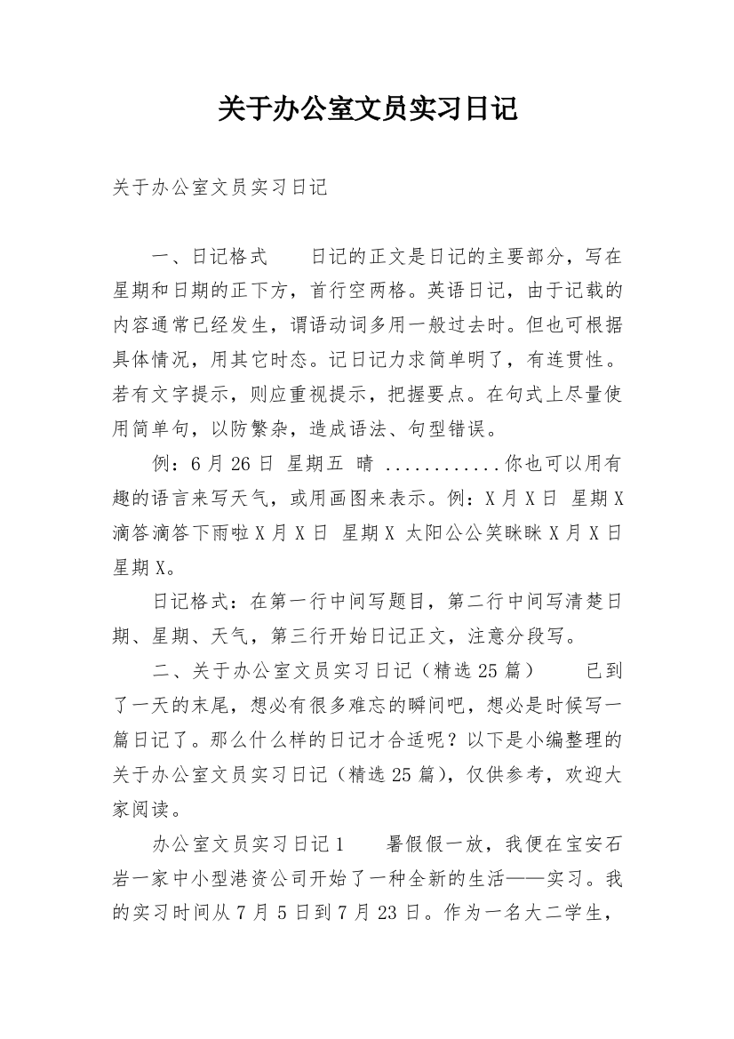 关于办公室文员实习日记