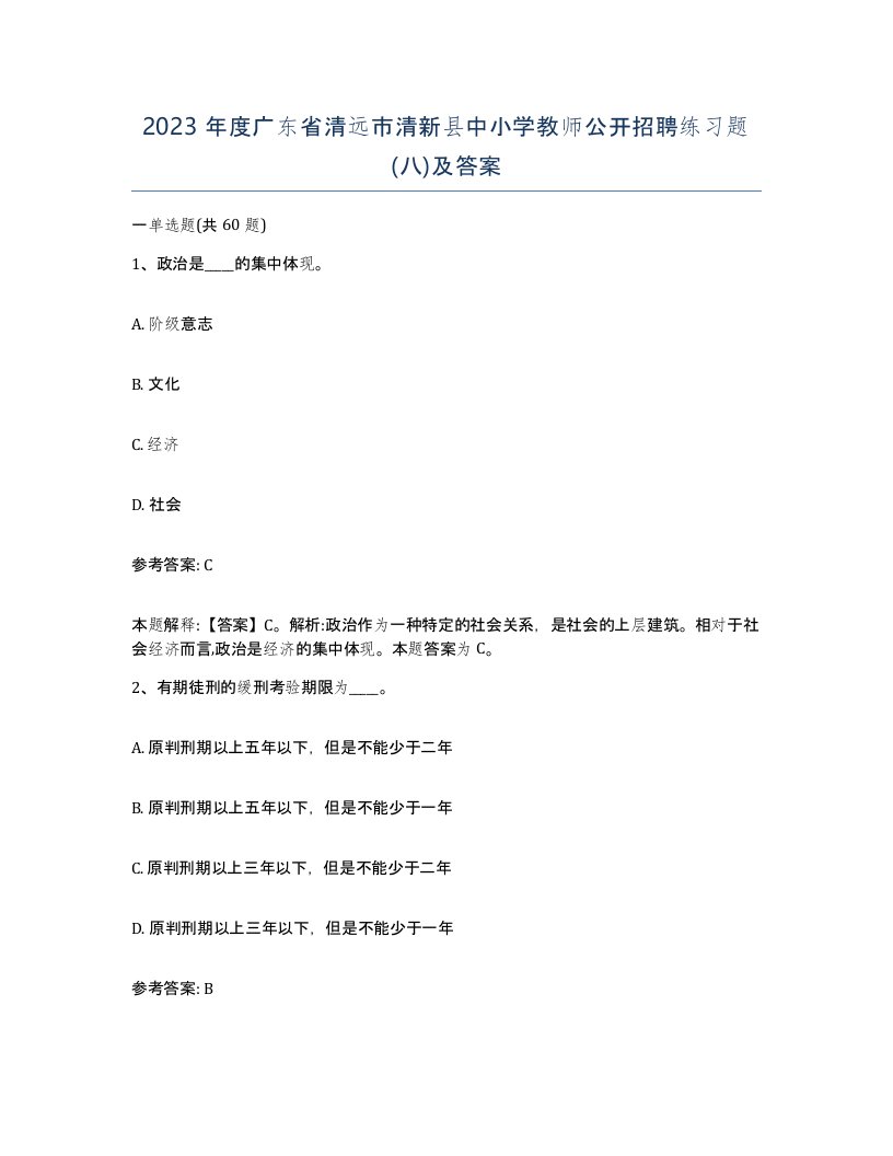 2023年度广东省清远市清新县中小学教师公开招聘练习题八及答案