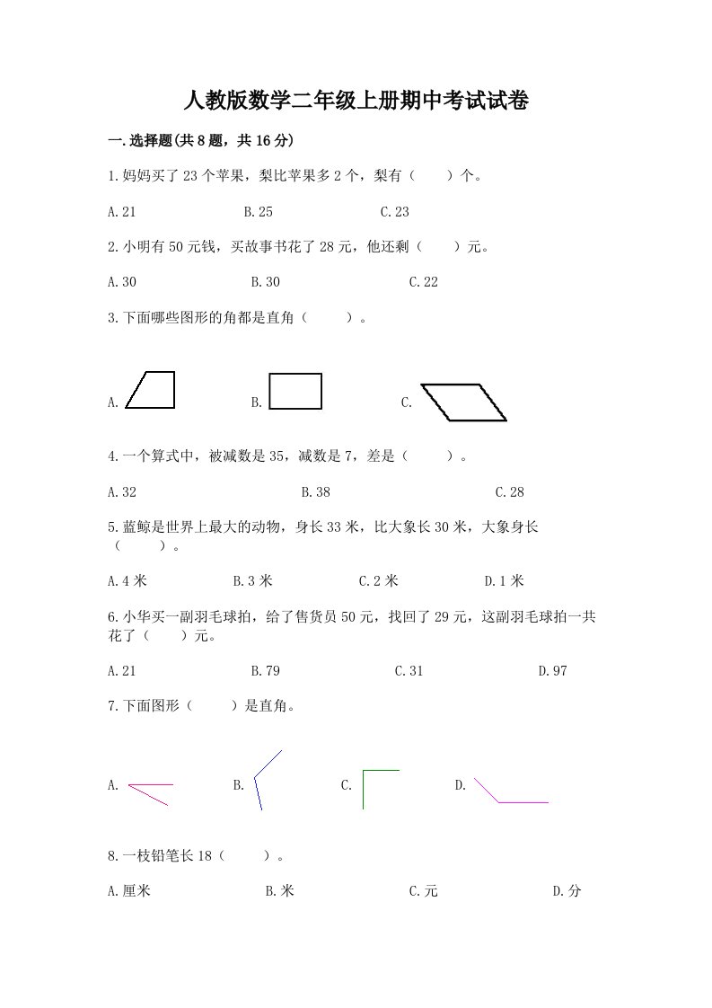 人教版数学二年级上册期中考试试卷（历年真题）