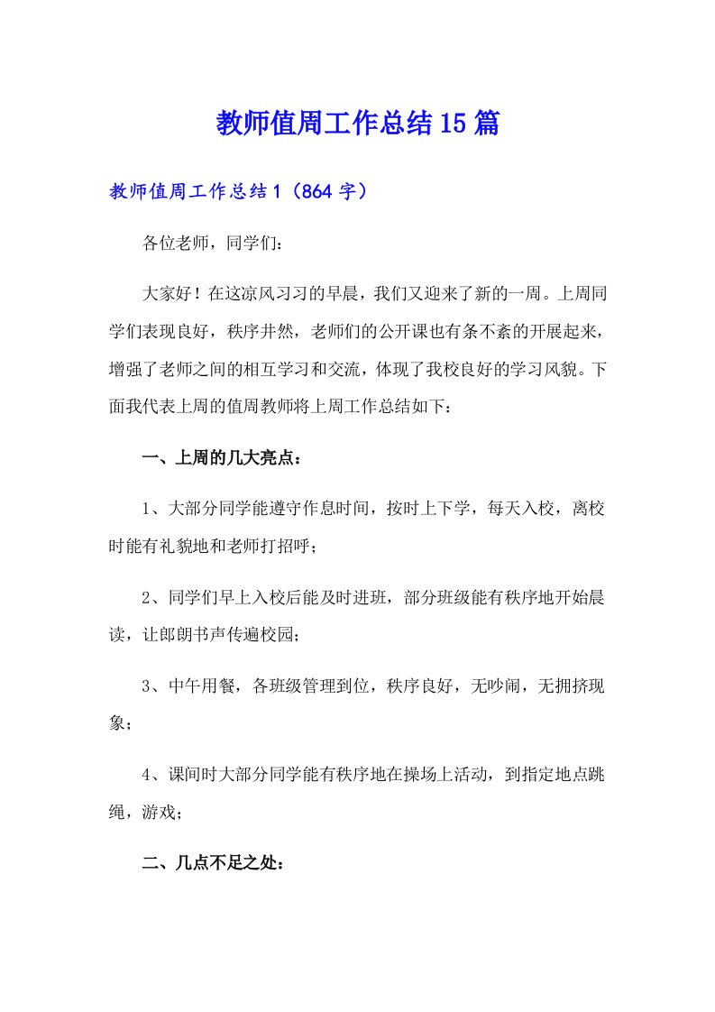 教师值周工作总结15篇