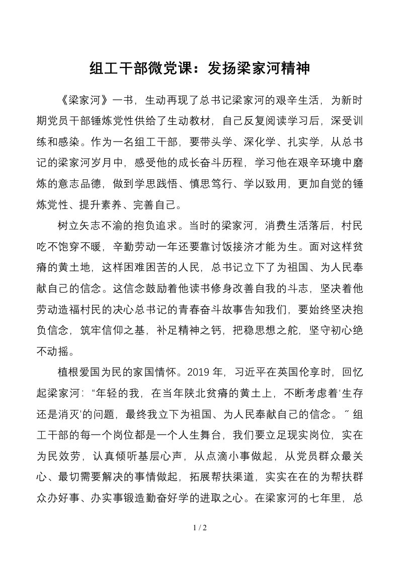 微党课心得体会组工干部微党课发扬梁家河精神学习心得体会1