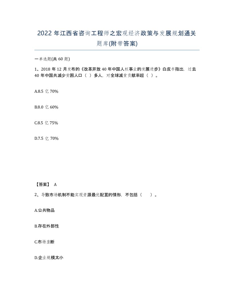 2022年江西省咨询工程师之宏观经济政策与发展规划通关题库附带答案