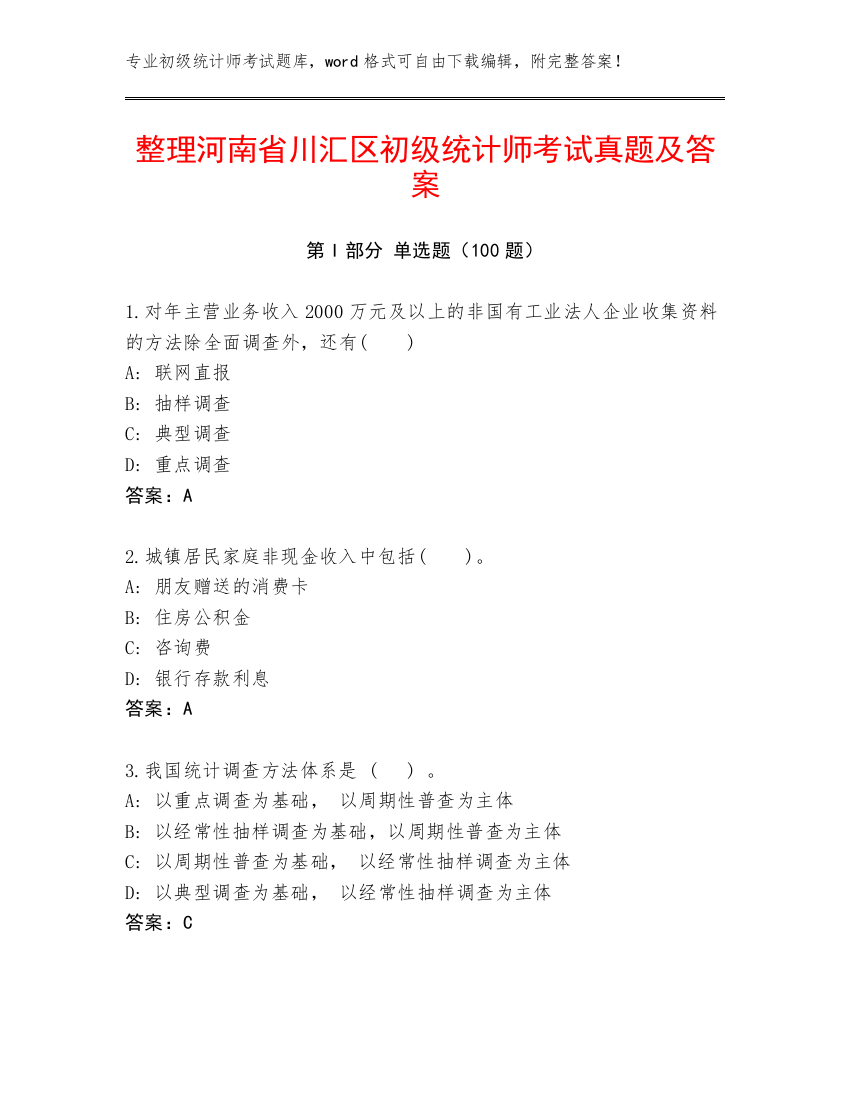 整理河南省川汇区初级统计师考试真题及答案