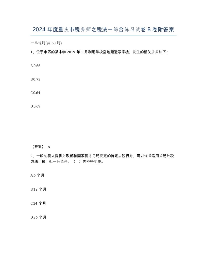 2024年度重庆市税务师之税法一综合练习试卷B卷附答案