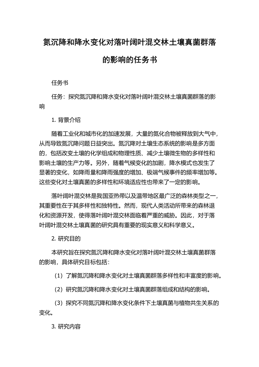 氮沉降和降水变化对落叶阔叶混交林土壤真菌群落的影响的任务书