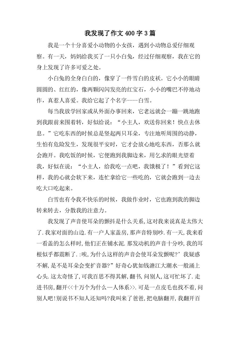 我发现了作文400字3篇