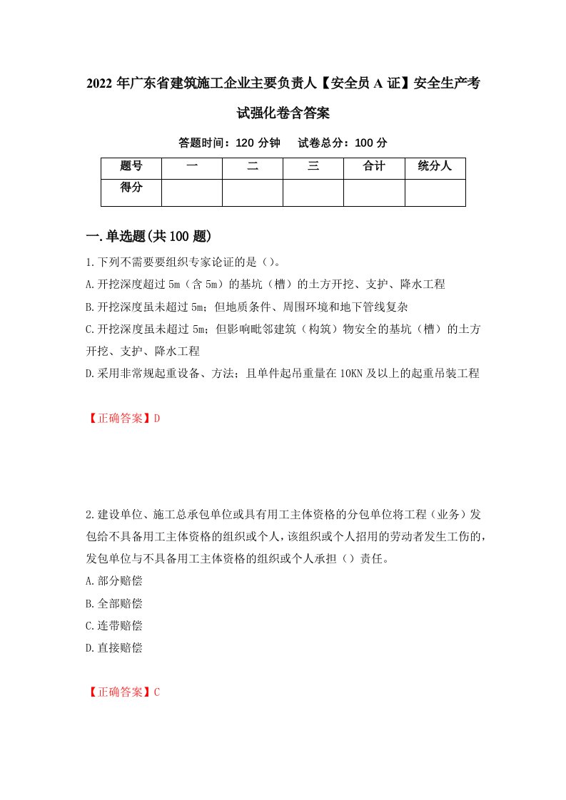 2022年广东省建筑施工企业主要负责人安全员A证安全生产考试强化卷含答案第47卷