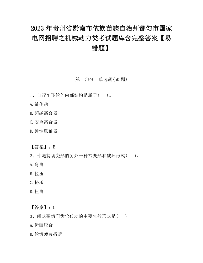 2023年贵州省黔南布依族苗族自治州都匀市国家电网招聘之机械动力类考试题库含完整答案【易错题】