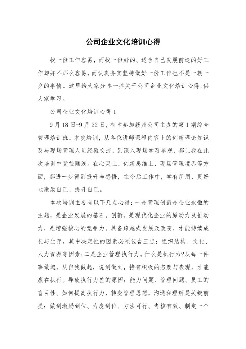 公司企业文化培训心得