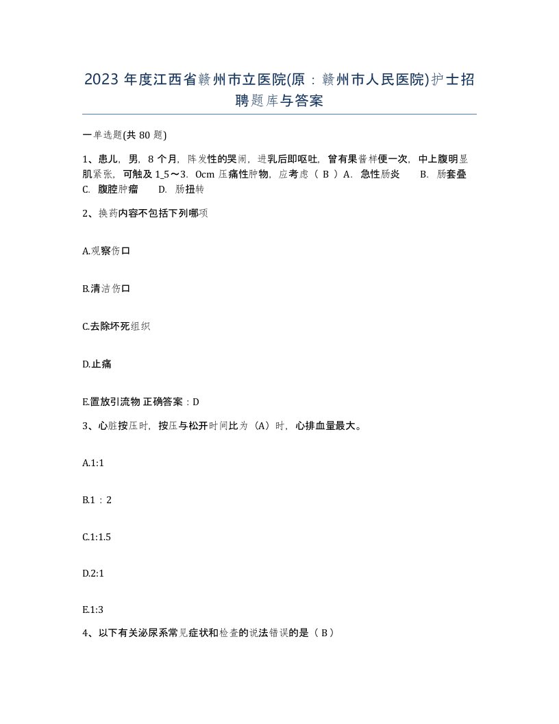 2023年度江西省赣州市立医院原赣州市人民医院护士招聘题库与答案