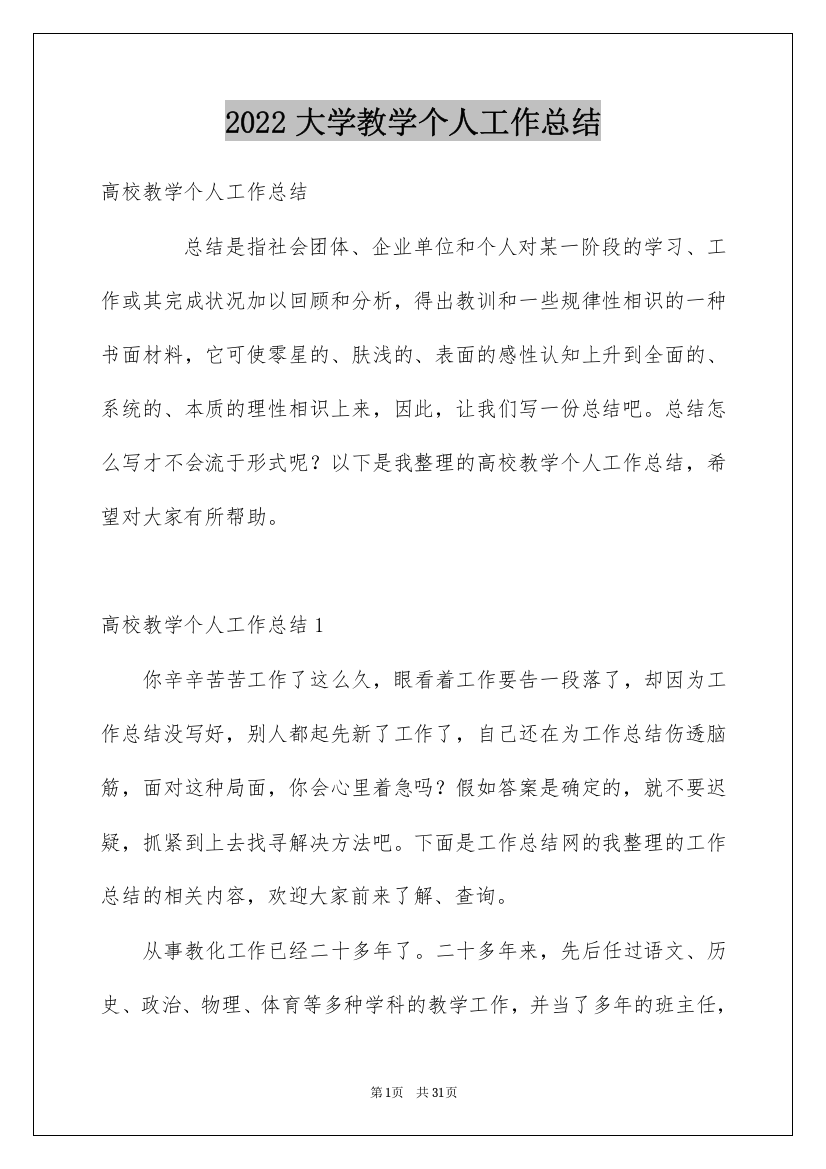 2022大学教学个人工作总结