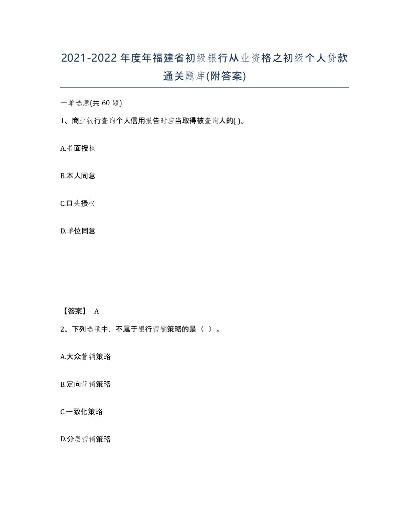 2021-2022年度年福建省初级银行从业资格之初级个人贷款通关题库附答案