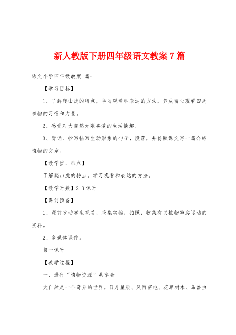 新人教版下册四年级语文教案7篇