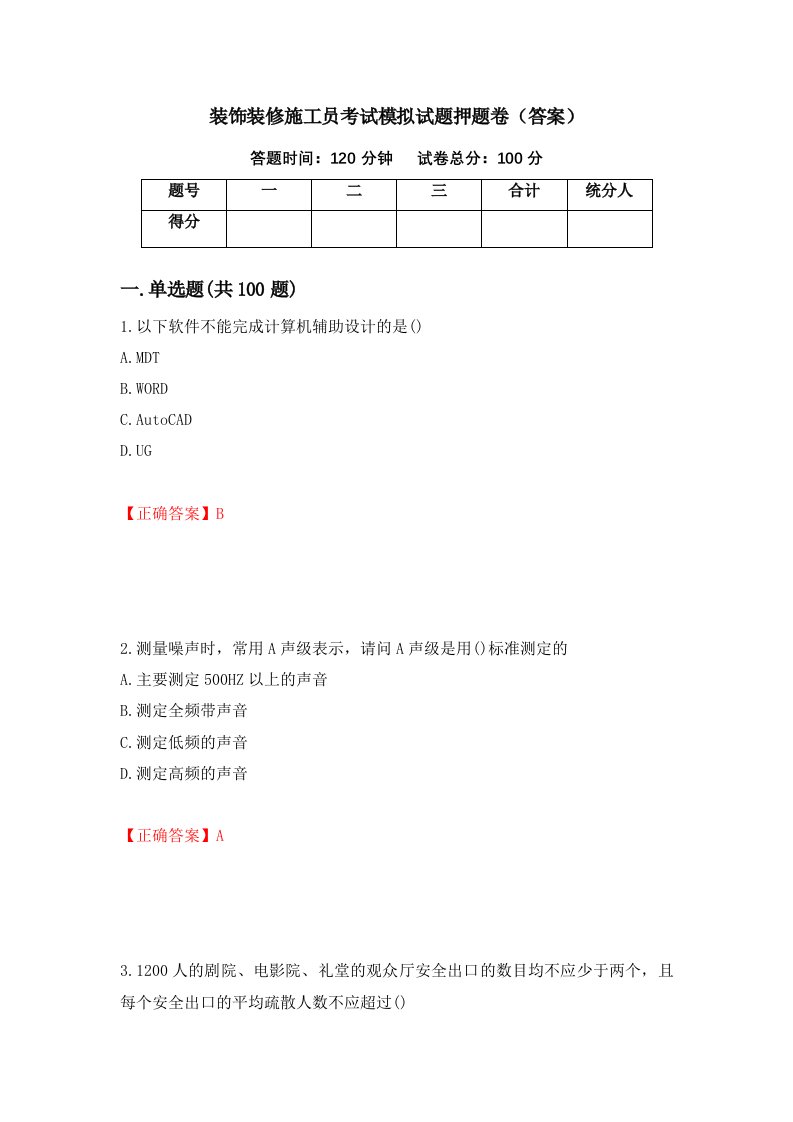 装饰装修施工员考试模拟试题押题卷答案33