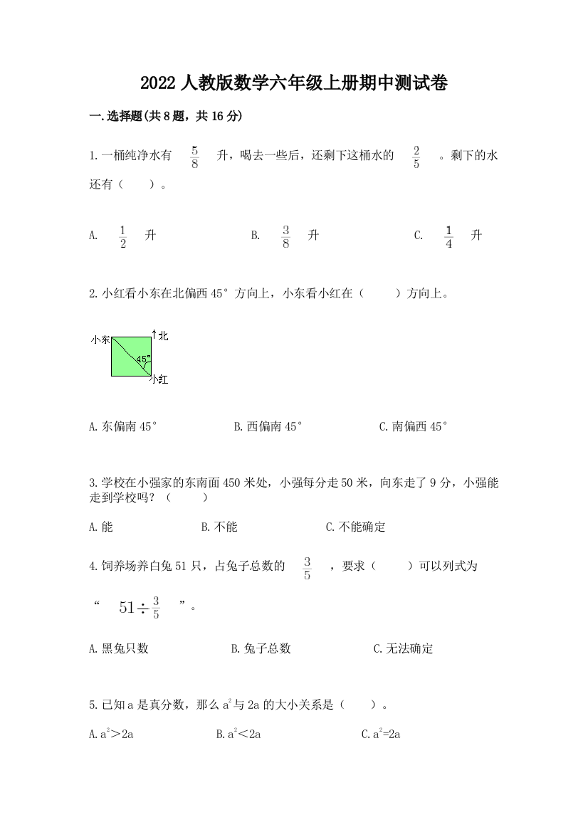 2022人教版数学六年级上册期中测试卷含答案【黄金题型】