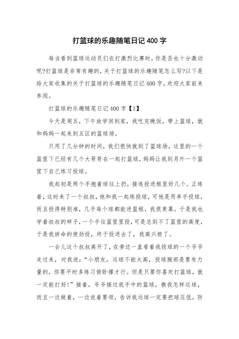 生活随笔_打篮球的乐趣随笔日记400字