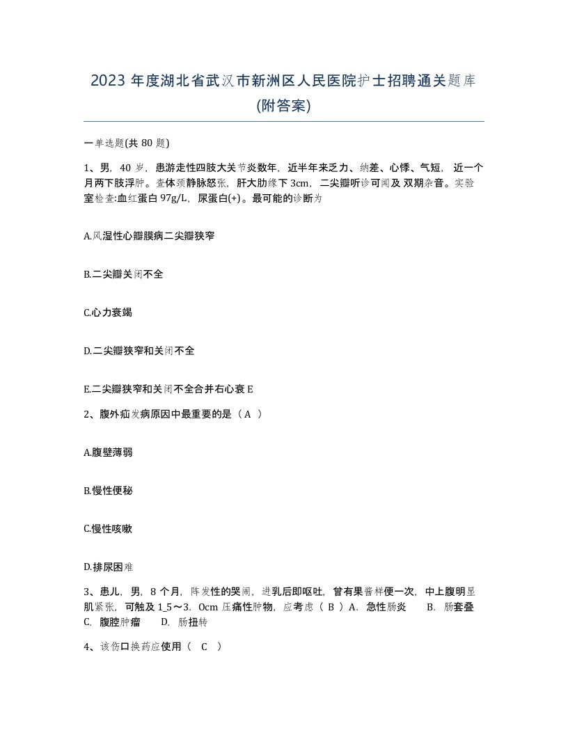 2023年度湖北省武汉市新洲区人民医院护士招聘通关题库附答案