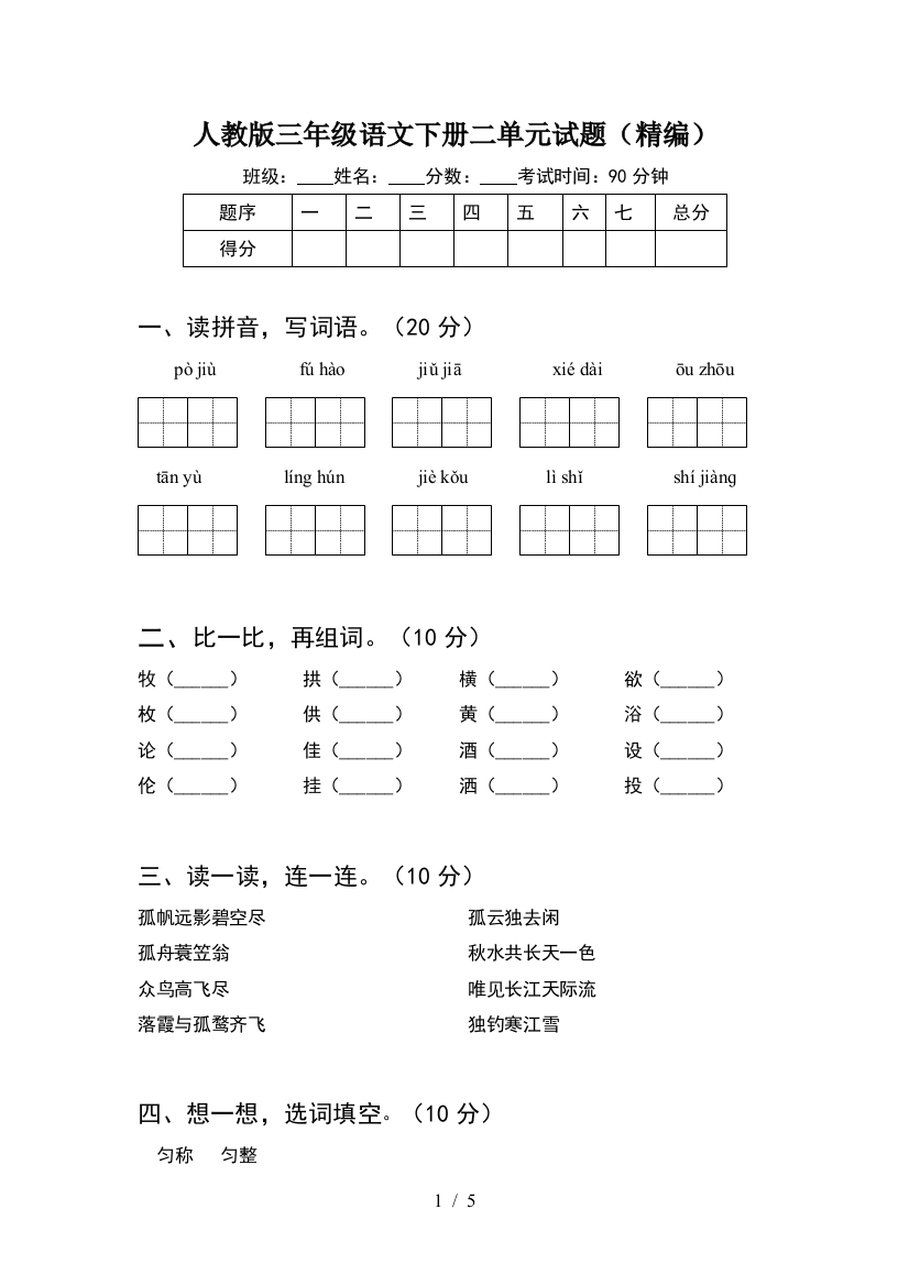 人教版三年级语文下册二单元试题(精编)