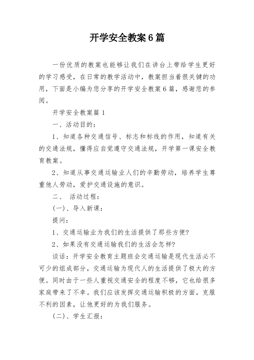 开学安全教案6篇