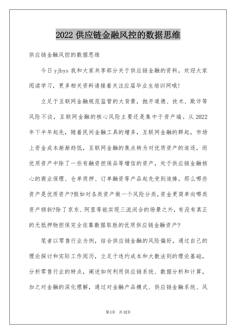 2022供应链金融风控的数据思维