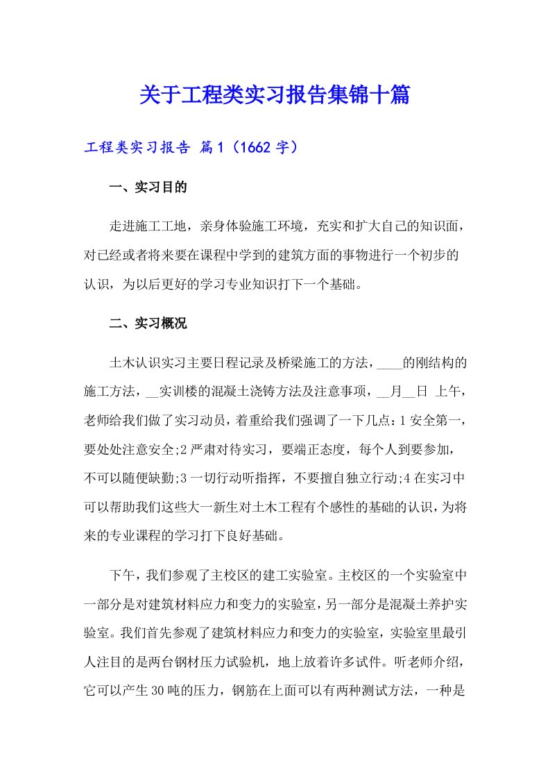 关于工程类实习报告集锦十篇