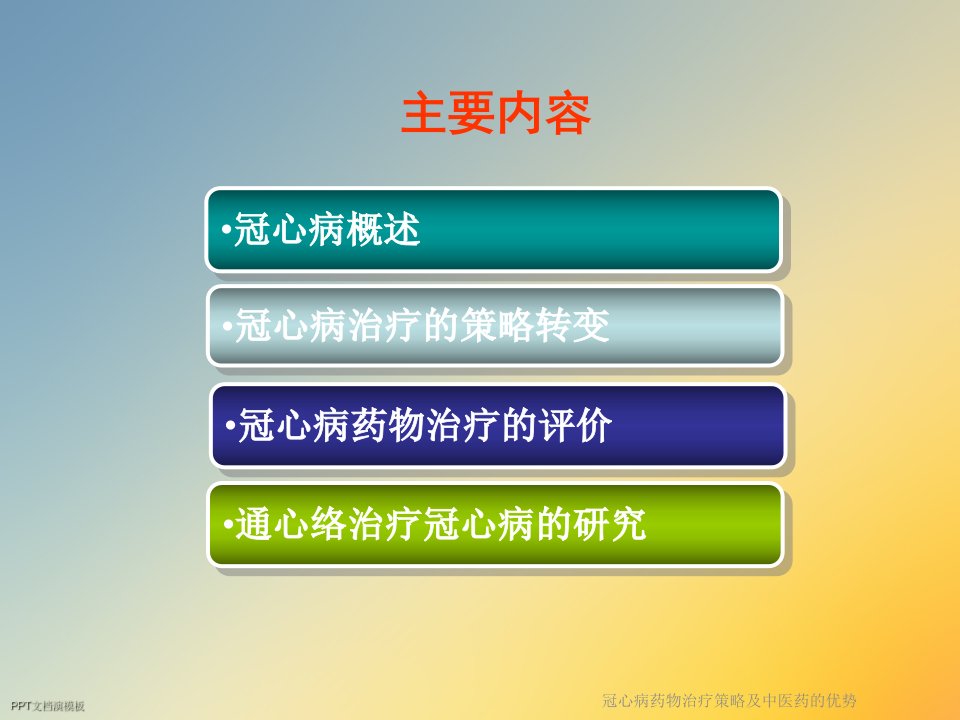 冠心病药物治疗策略及中医药的优势课件