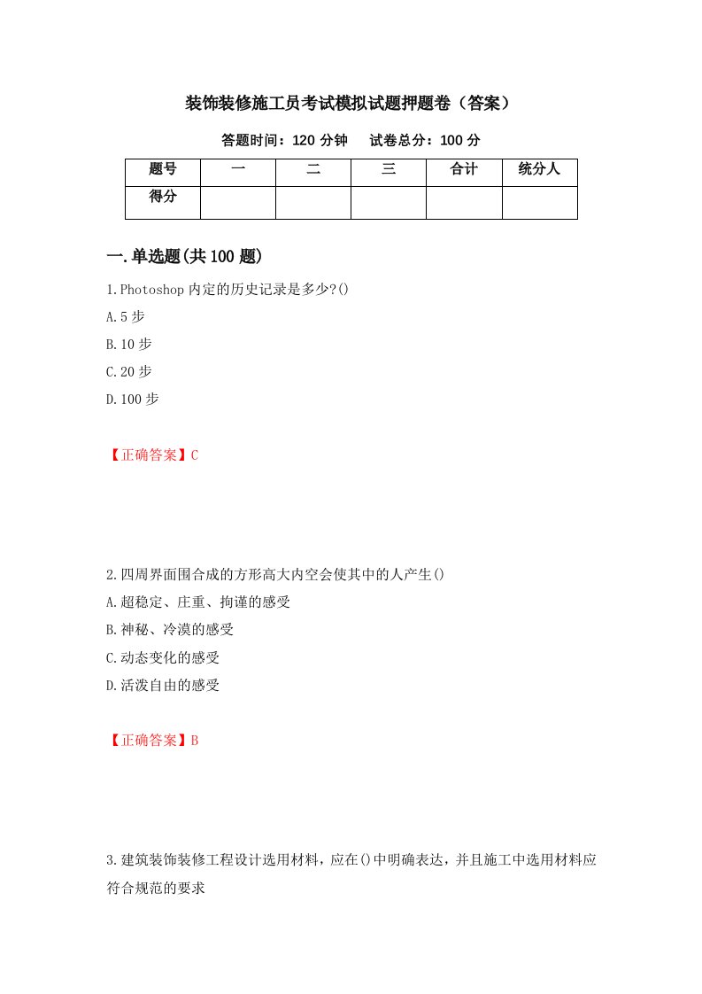 装饰装修施工员考试模拟试题押题卷答案61