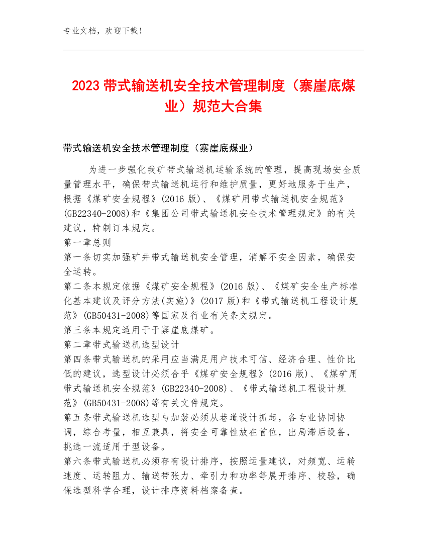 2023带式输送机安全技术管理制度（寨崖底煤业）规范大合集