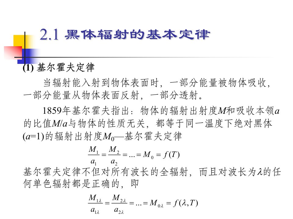 第2章热辐射定律及辐射源