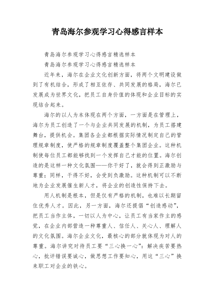 青岛海尔参观学习心得感言样本