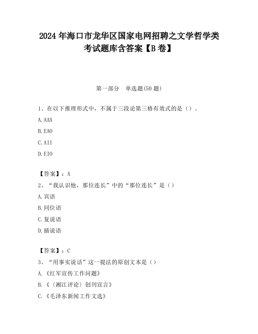 2024年海口市龙华区国家电网招聘之文学哲学类考试题库含答案【B卷】