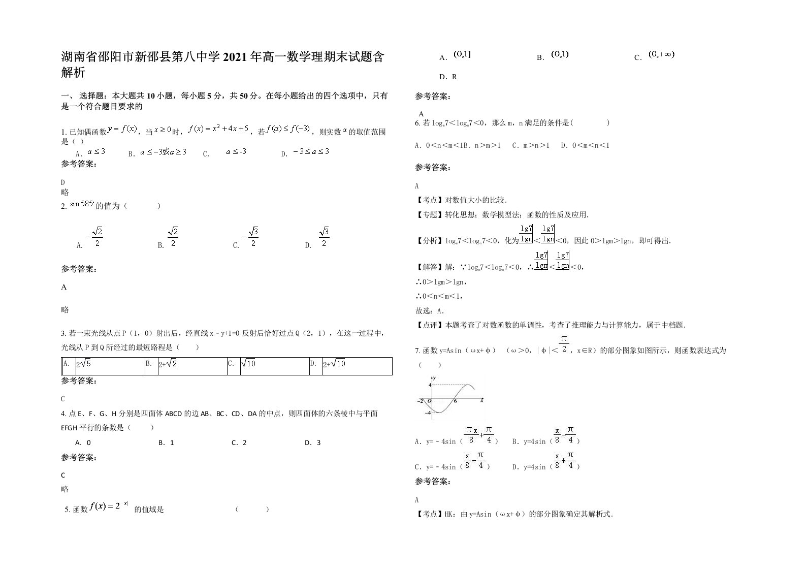 湖南省邵阳市新邵县第八中学2021年高一数学理期末试题含解析