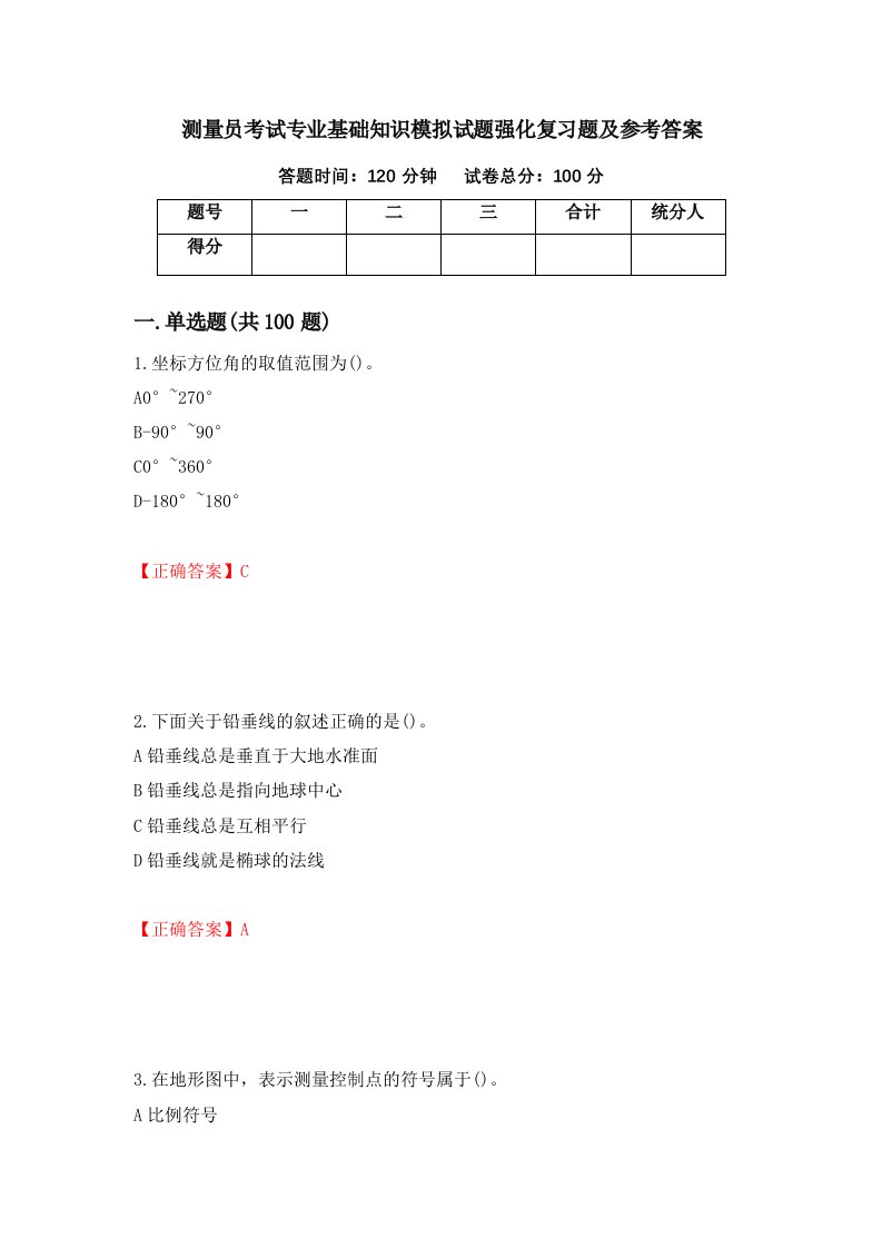 测量员考试专业基础知识模拟试题强化复习题及参考答案第36版