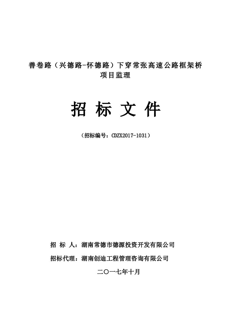 善卷路兴德路怀德路下穿常张高速公路框架桥项目监理