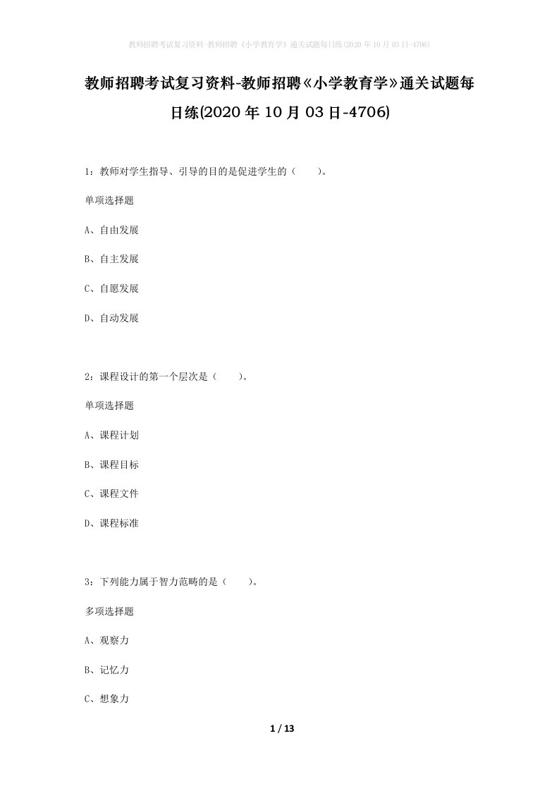 教师招聘考试复习资料-教师招聘小学教育学通关试题每日练2020年10月03日-4706