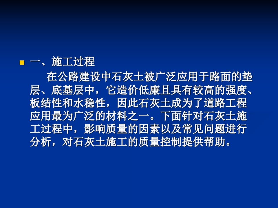 石灰土施工技术