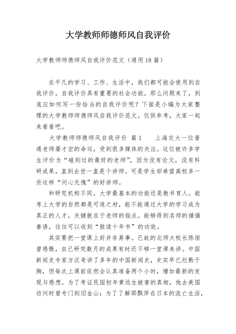 大学教师师德师风自我评价