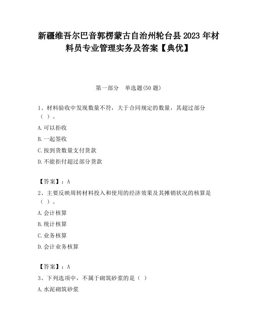 新疆维吾尔巴音郭楞蒙古自治州轮台县2023年材料员专业管理实务及答案【典优】