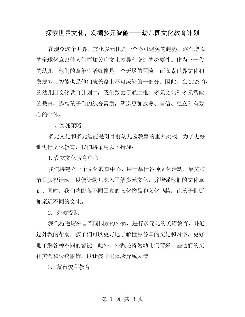 探索世界文化，发掘多元智能——幼儿园文化教育计划