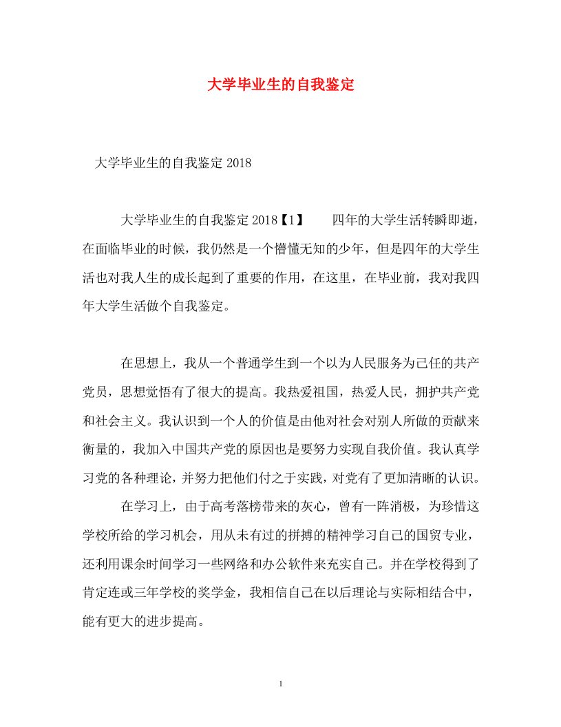 精编大学毕业生的自我鉴定2