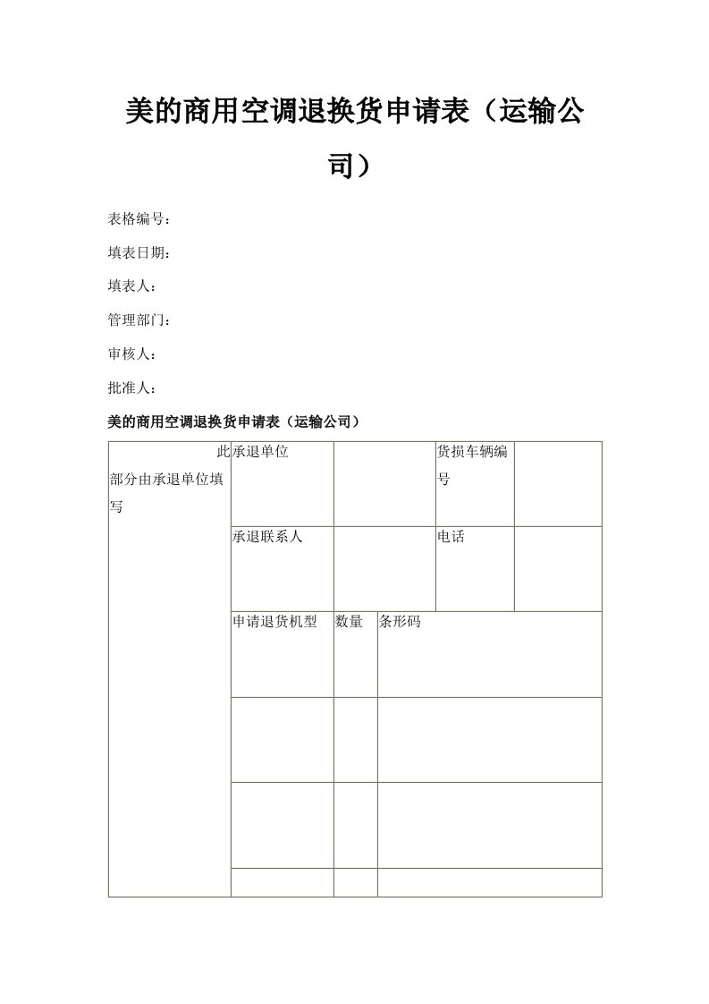 美的商用空调退换货申请表运输公司