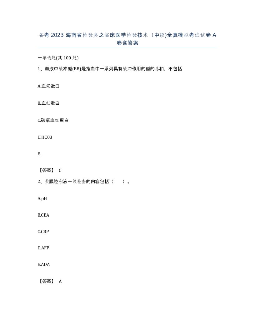 备考2023海南省检验类之临床医学检验技术中级全真模拟考试试卷A卷含答案